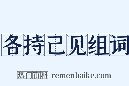 各持己见组词是什么意思的图片